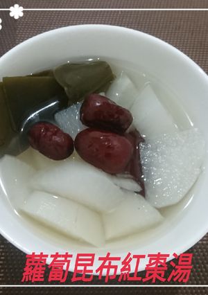 蘿蔔昆布紅棗湯(簡單料理) 的食譜成品照片