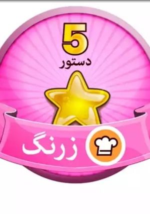 عکسی از دستور دومین مدال از کوکپد عزیز