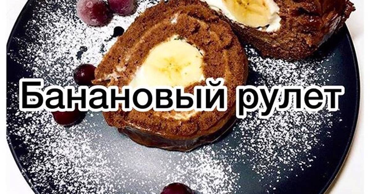 Бисквитный рулет с бананом и сгущенкой