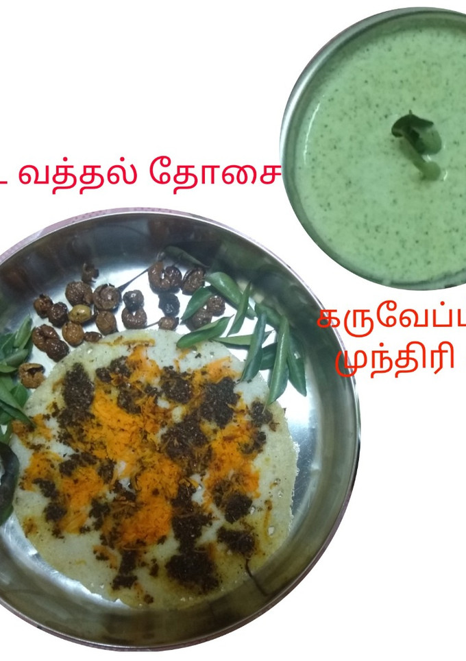 சுண்ட வத்தல் தோசை மற்றும் கறிவேப்பிலை முந்திரி சட்னி (Sunda vaththal dosai recipe in tamil) செய்முறை முக்கிய புகைப்படம்