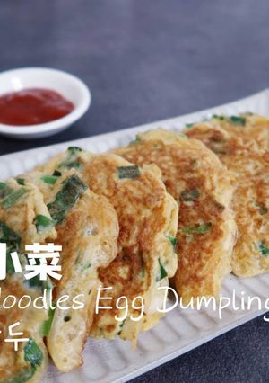 韓式小菜 | 韓國粉絲蔬菜蛋餃食譜 的食譜成品照片