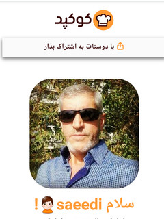 عکسی از دستور اینم کارنامه یکساله من با کوکپد