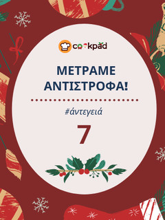 Φωτογραφία της συνταγής 7 ημέρες πριν: Φτιάξε το κυρίως πιάτο των Χριστουγέννων