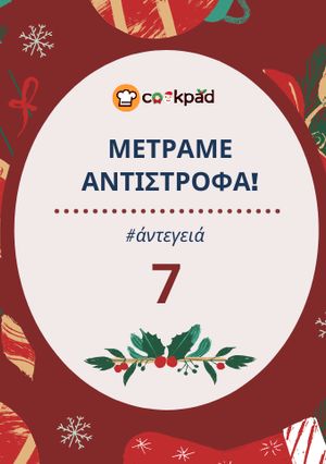 Φωτογραφία της συνταγής 7 ημέρες πριν: Φτιάξε το κυρίως πιάτο των Χριστουγέννων