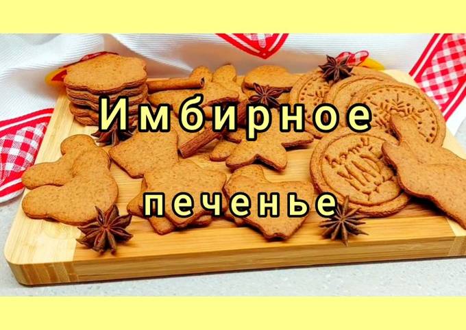😋 Скоро праздник! Имбирное печенье. Простой и вкусный рецепт