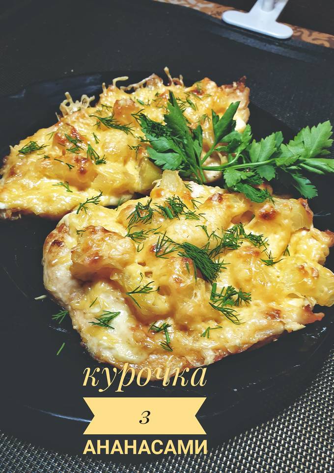 Курочка з ананасами