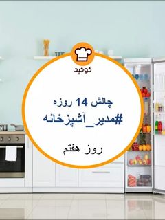 عکسی از دستور تهیه غذا فقط با مواد موجود در خانه❤