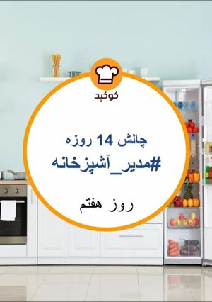 عکسی از دستور تهیه غذا فقط با مواد موجود در خانه❤
