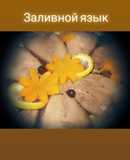 Новогодний заливной язык