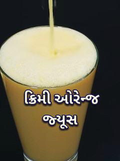 ક્રીમી ઓરેન્જ જ્યૂસ (Creamy Orange Juice Recipe In Gujarati) રેસીપી મુખ્ય ફોટો