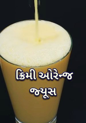 ક્રીમી ઓરેન્જ જ્યૂસ (Creamy Orange Juice Recipe In Gujarati) રેસીપી મુખ્ય ફોટો