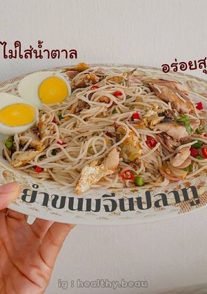 รูปของ ยำขนมจีน สูตรรสมือแม่