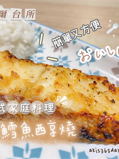 日式料理|鱈魚西京燒(氣炸鍋/焗爐均可) 的食譜成品照片