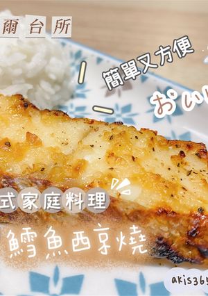 日式料理｜鱈魚西京燒(氣炸鍋／焗爐均可) 的食譜成品照片