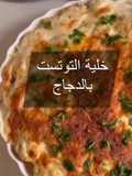 خلية التوست بالدجاج