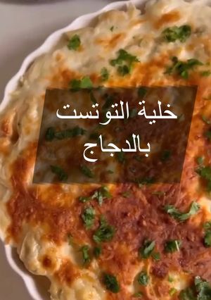صورة لوصفة خلية التوست بالدجاج