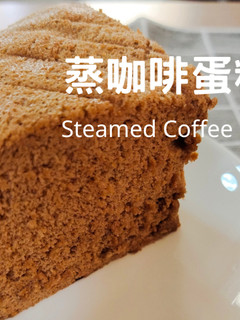 蒸咖啡蛋糕| 蓬鬆濕潤 的食譜成品照片
