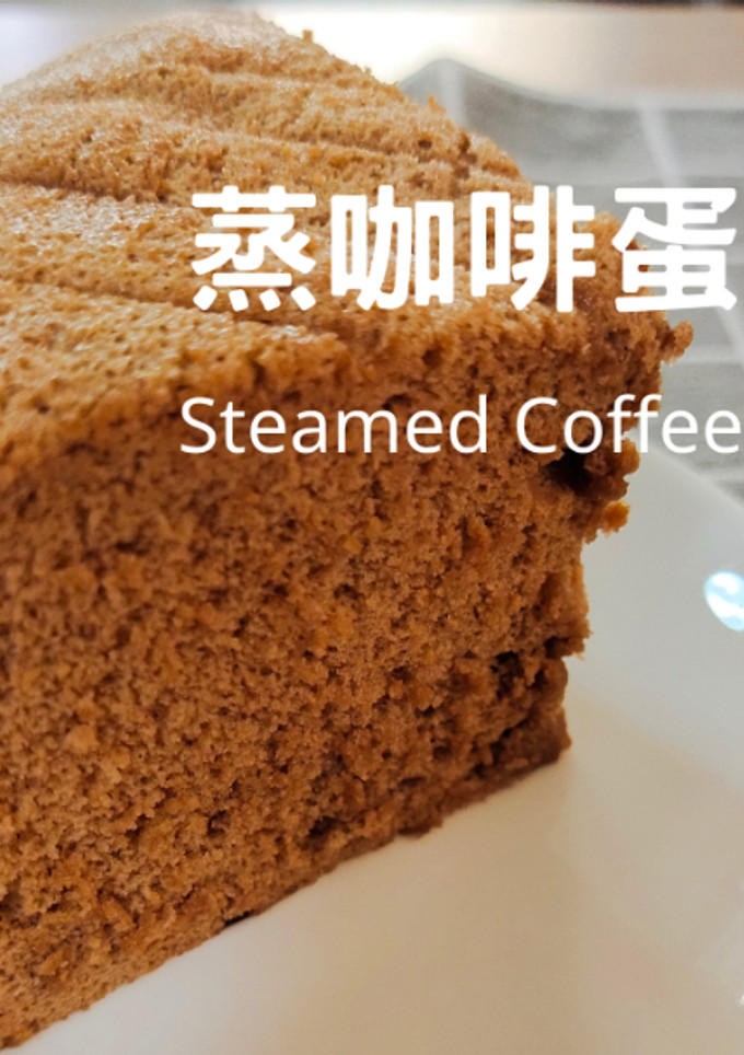蒸咖啡蛋糕| 蓬鬆濕潤 的食譜成品照片