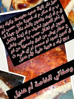 صورة لوصفة خبز 🍞 دار هبااااال