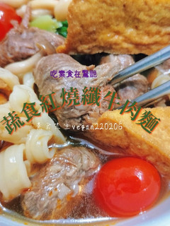 什麼⁉️蔬食紅燒纖牛肉麵🤔 的食譜成品照片