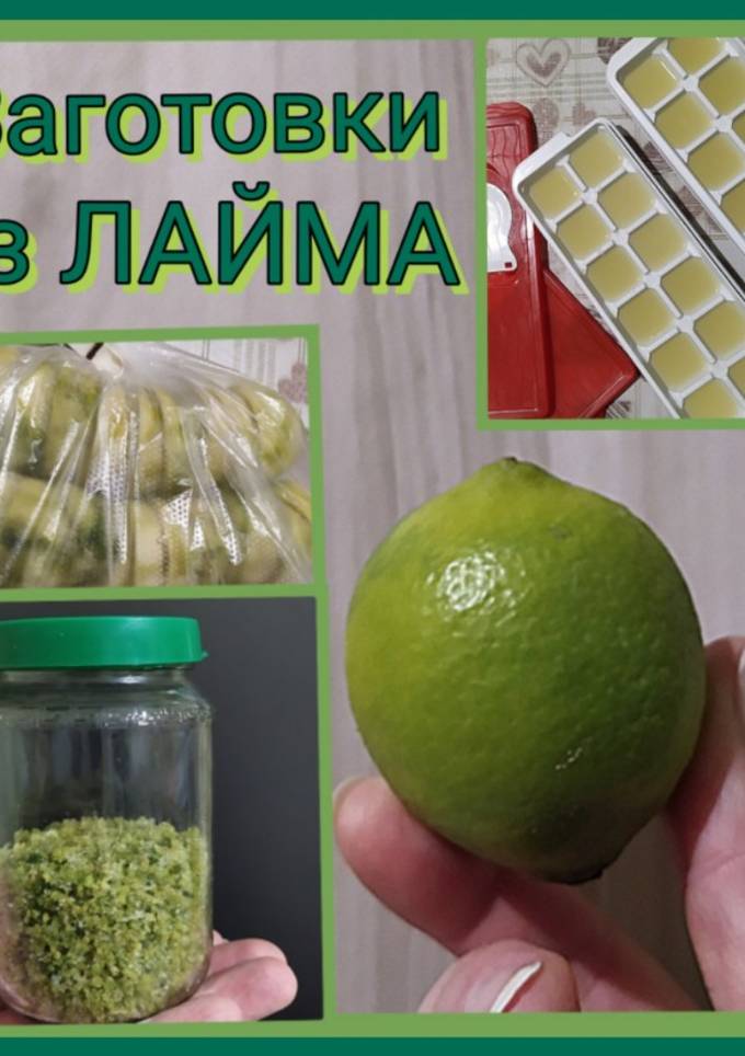 🌿Заготовки из ЛАЙМА🌿🥧🥤🍸