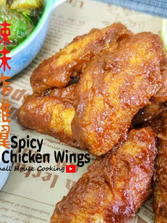 簡易篇|簡易辣味炸雞翼 簡易小食 (附影片) 的食譜成品照片