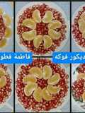 ديكور فواكه