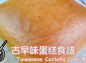 古早味蛋糕食譜（水浴法） 的食譜成品照片