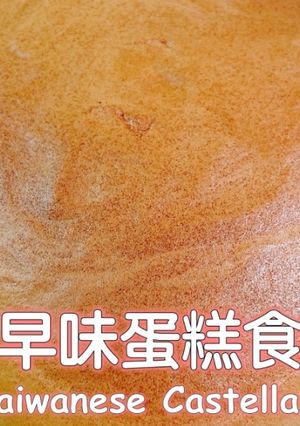 古早味蛋糕食譜（水浴法） 的食譜成品照片