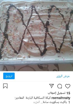 صورة لوصفة كيكة النسكافيه البارده