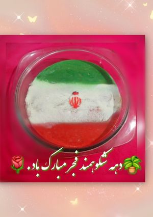عکسی از دستور فرنی خرما گردویی با طرح زیبای پرچم ایران ❣️