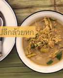 แกงปลีกล้วยหก แห่งบ้านน้ำเกี๋ยน จังหวัดน่าน