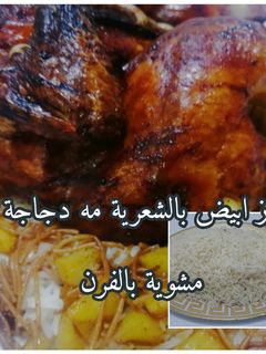 صورة لوصفة رز ابيض بالشعيرية مع دجاجة مشوية بالفرن