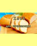 😋 Домашний хлеб для начинающих. Простой рецепт
