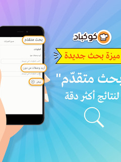 صورة لوصفة ميزة بحث جديدة: "بحث متقدّم" لنتائج أكثر دقة 👌