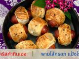พายไส้กรอก จากแป้งโรตีแช่แข็ง หม้อทอดไร้มัน