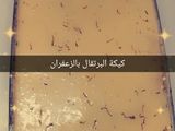كيكة البرتقال بالزعفران 🌼😋