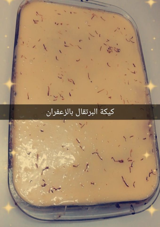 صورة لوصفة كيكة البرتقال بالزعفران 🌼😋