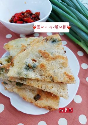 國民小吃/蔥油餅 的食譜成品照片