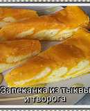 Запеканка из тыквы и творога