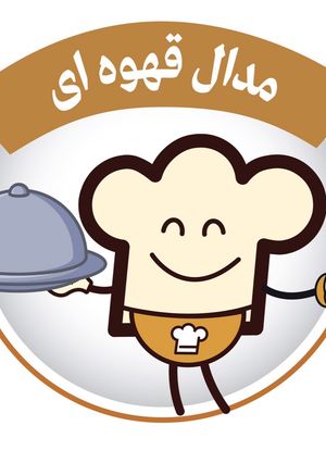 عکسی از دستور مدالم🤎
