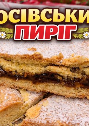 Фото Косівський пиріг — старовинний рецепт з Карпат, який зникає!.