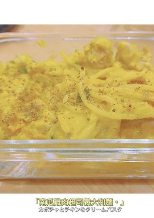 單人份 奶油南瓜雞肉義大利麵🎃 的食譜成品照片