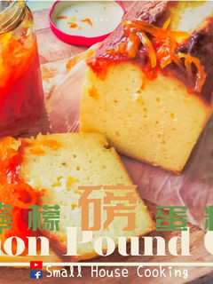 甜品教學|檸檬磅蛋糕 綿密濕潤 蛋香濃 超簡易 重蛋糕 (附影片) 的食譜成品照片