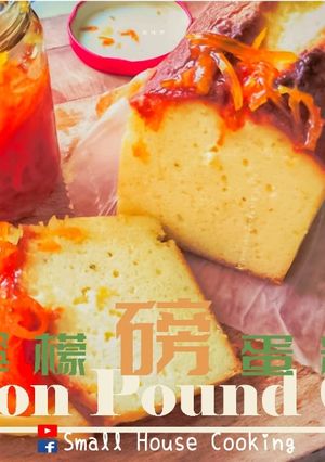 甜品教學｜檸檬磅蛋糕 綿密濕潤 蛋香濃 超簡易 重蛋糕 (附影片) 的食譜成品照片