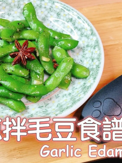 涼拌毛豆食譜 的食譜成品照片