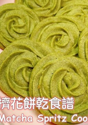 抹茶擠花餅乾 的食譜成品照片
