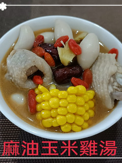 麻油玉米雞湯(簡單料理) 的食譜成品照片