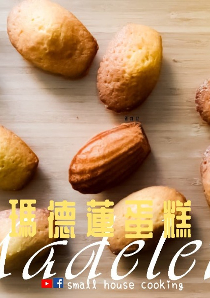 甜品篇｜貝殼餅 瑪德蓮蛋糕 經典甜品 無肚臍也算成功? 和它的迷思! (附影片) 的食譜成品照片
