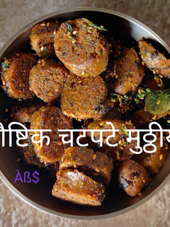 चटपटे मुठ्ठीया (chatpate muthiya recipe in Hindi) रेसिपी मुख्य फोटो